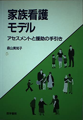 家族看護モデル: アセスメントと援助の手引き | 森山 美知子 |本